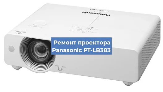 Замена блока питания на проекторе Panasonic PT-LB383 в Ростове-на-Дону